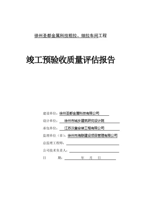 竣工预验收监理评估报告
