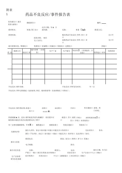 药品不良反应事件报告表