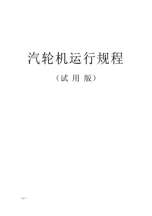 汽轮机运行规程(改)DOC