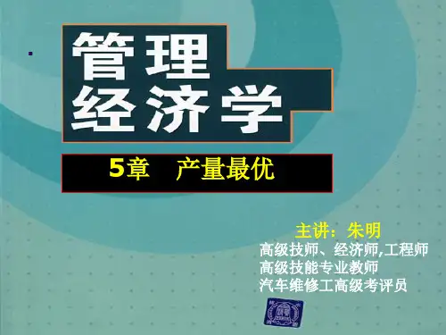 管理经济学—5章—产量最优