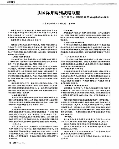 从国际并购到战略联盟——关于跨国公司国际经营战略选择的探讨