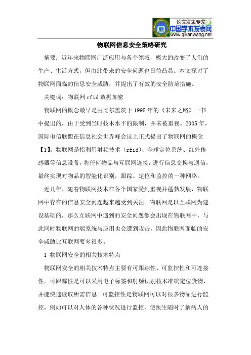 物联网信息安全的有效防范措施