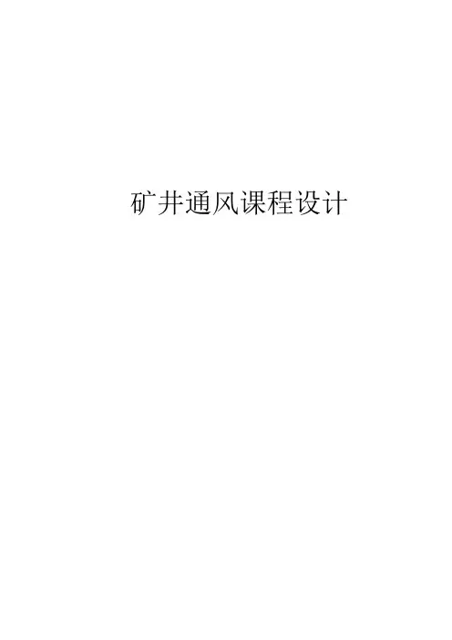 煤矿矿井通风设计毕业设计(论文)