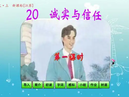 苏教版-小学-语文-四年级-上册-诚实与信任-第一课时
