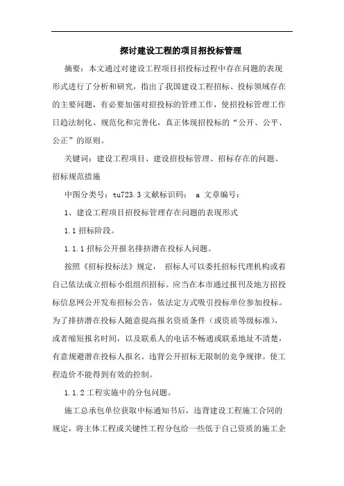 建设工程项目招投标管理