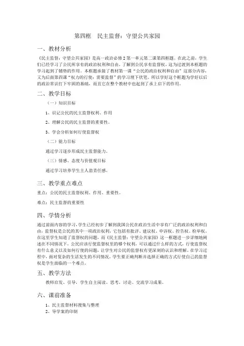 人教版高中政治必修二《政治生活》教案：【新课教学过程】第2课第4框 民主监督：守望公共家园2 