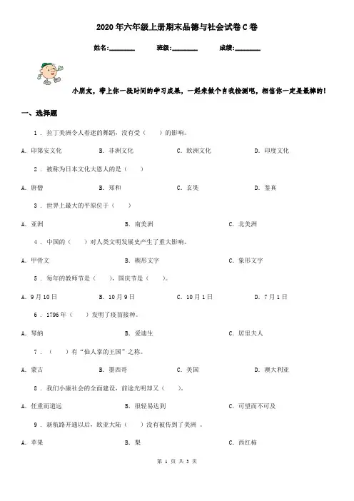 2020年六年级上册期末品德与社会试卷C卷(模拟)