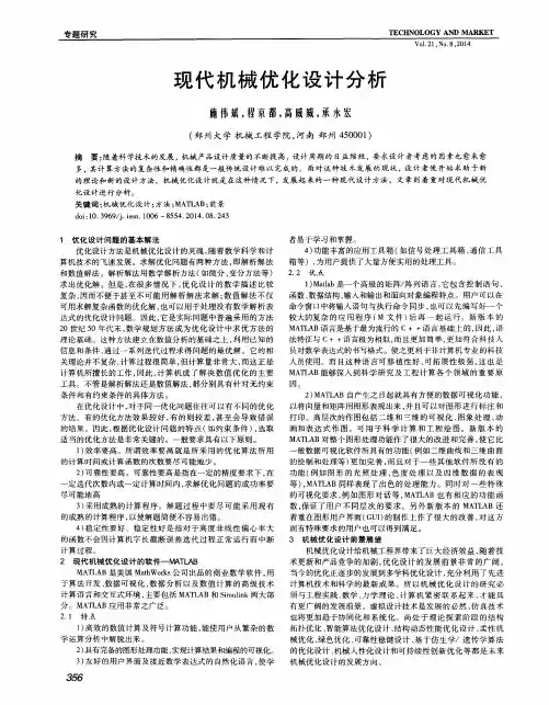 现代机械优化设计分析