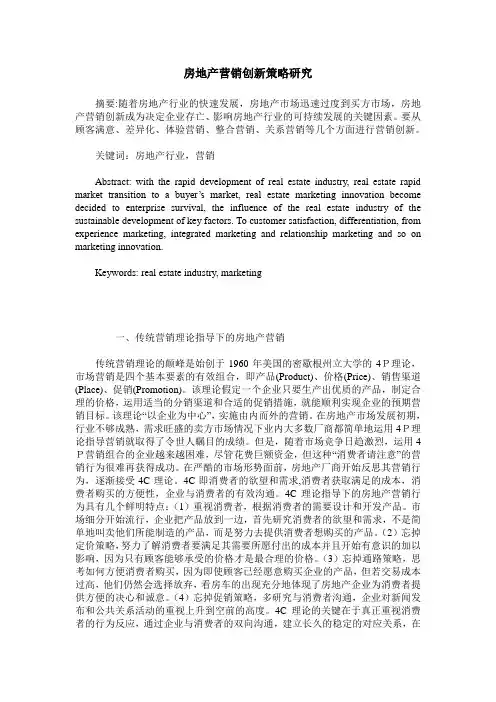 房地产营销创新策略研究
