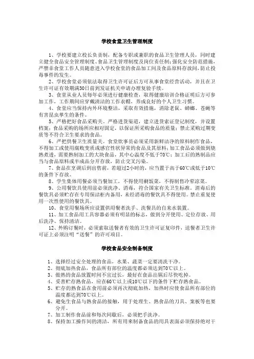 学校食堂卫生管理制度