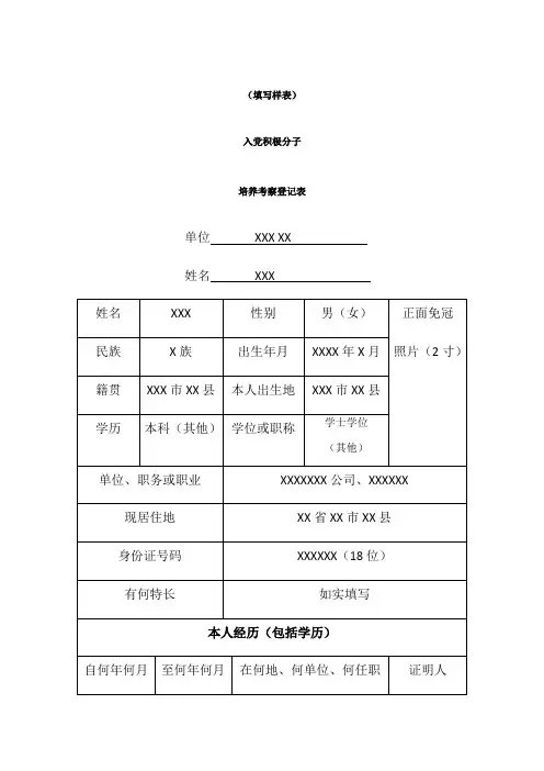 入党积极分子培养考察登记表(样表)