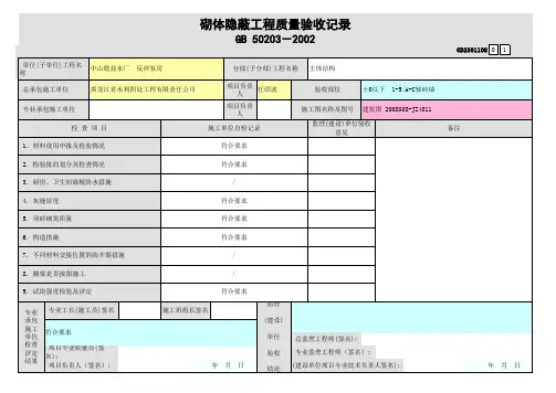 砌体隐蔽工程质量验收记录
