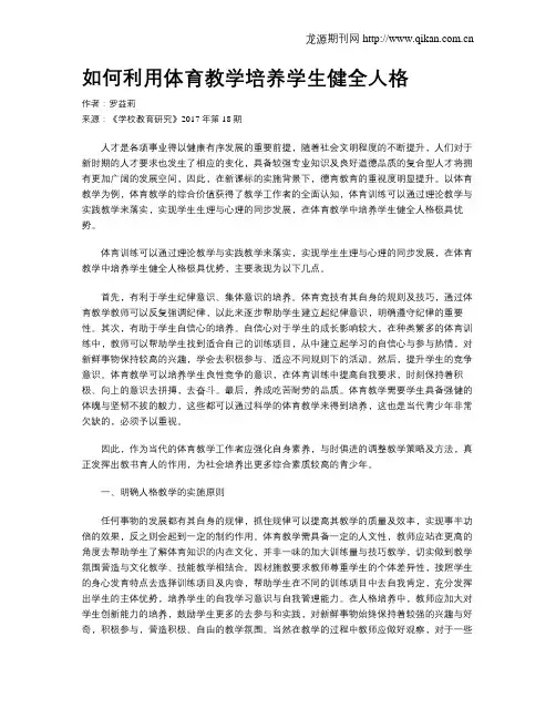 如何利用体育教学培养学生健全人格