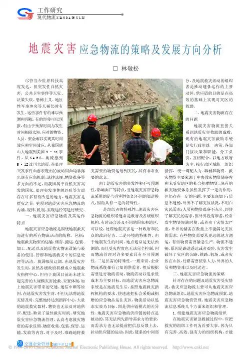地震灾害应急物流的策略及发展方向分析