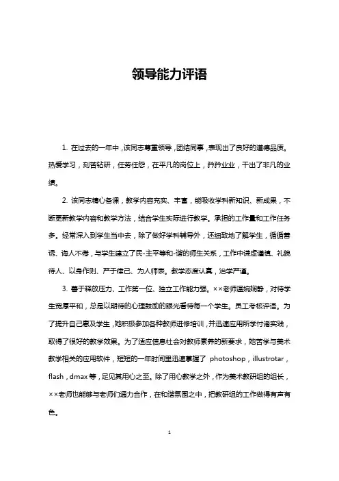 领导能力评语