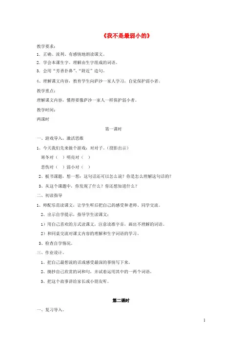 四年级语文下册第四单元14我不是最弱小的教案设计苏教版2