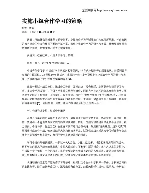 实施小组合作学习的策略