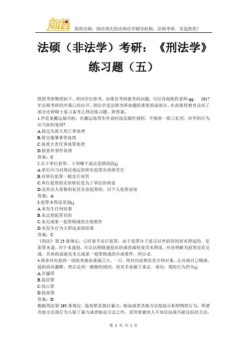 法硕(非法学)考研 《刑法学》练习题(五)