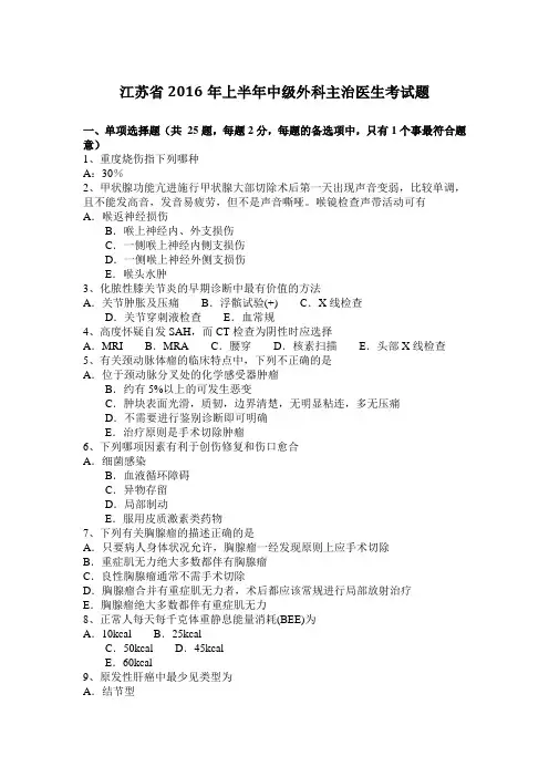 江苏省2016年上半年中级外科主治医生考试题