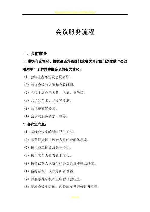 酒店会议接待服务流程