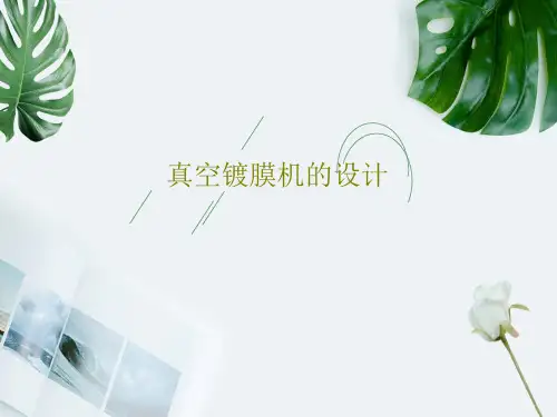 真空镀膜机的设计共31页文档