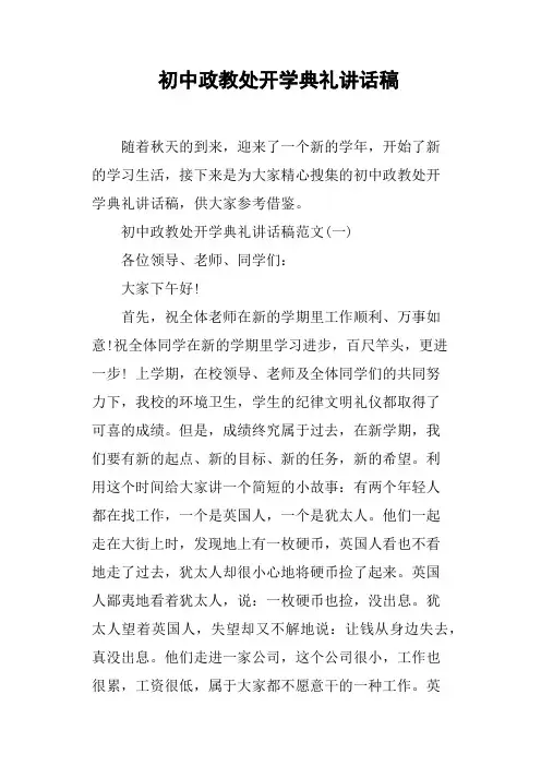 初中政教处开学典礼讲话稿