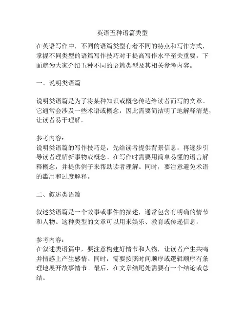 英语五种语篇类型