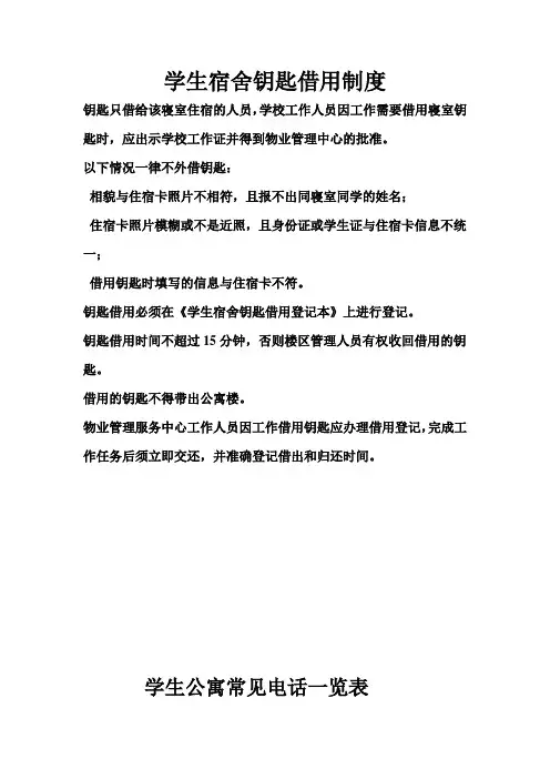 学生宿舍钥匙借用制度