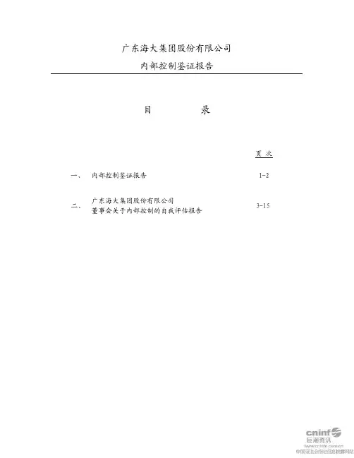 海大集团：内部控制鉴证报告
 2011-04-27