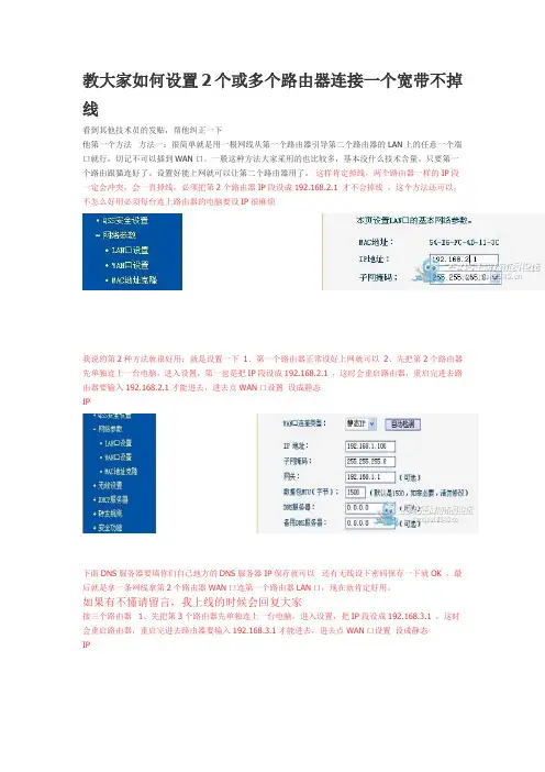 图解：教大家如何设置2个或多个路由器连接一个宽带不掉线.