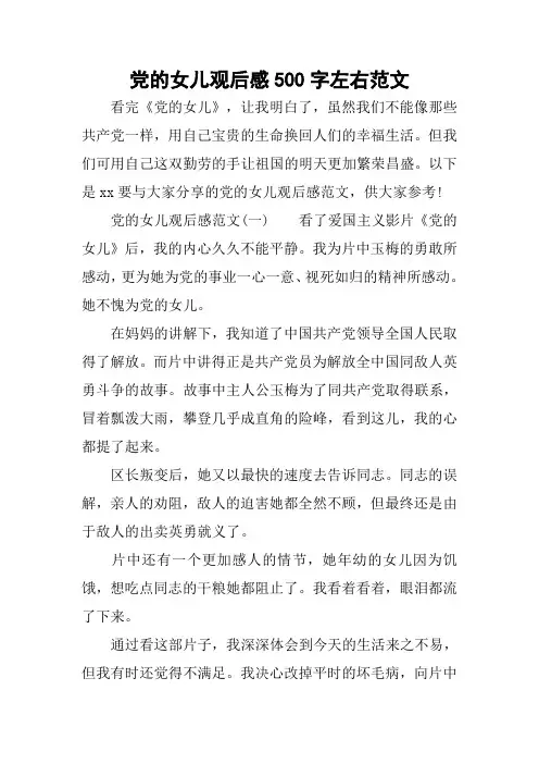 党的女儿观后感500字左右范文