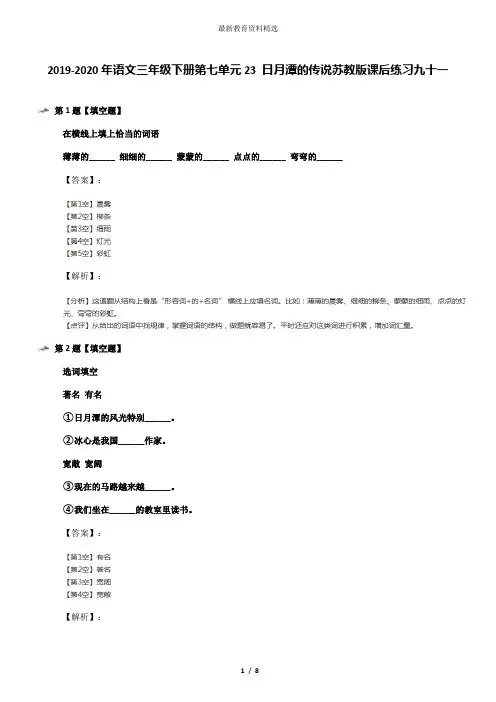 2019-2020年语文三年级下册第七单元23 日月潭的传说苏教版课后练习九十一