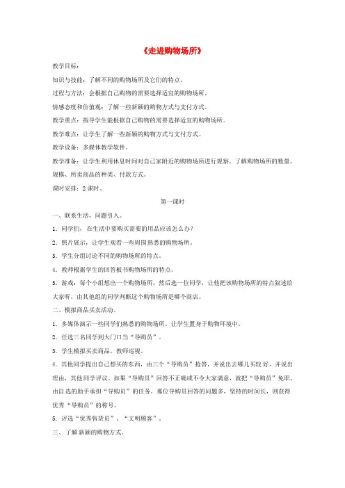 四年级品德与社会上册 第四单元 做聪明的购物者 1走进购物场所教学设计 未来版