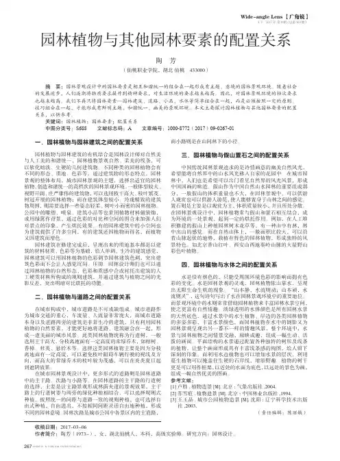 园林植物与其他园林要素的配置关系
