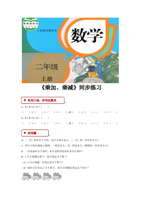 人教版二年级数学上册同步练习题《乘加、乘减》