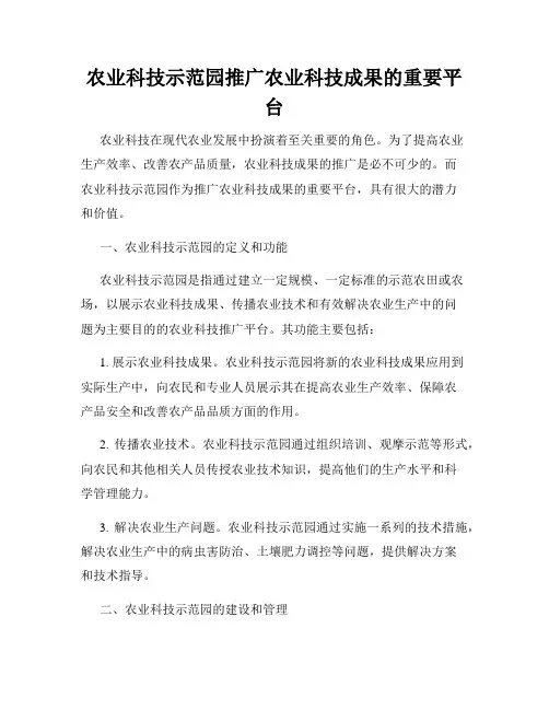 农业科技示范园推广农业科技成果的重要平台