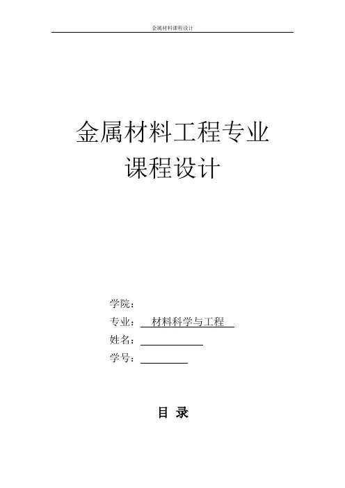 金属材料课程设计