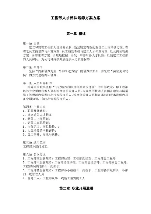 项目部人才梯队培养计划方案