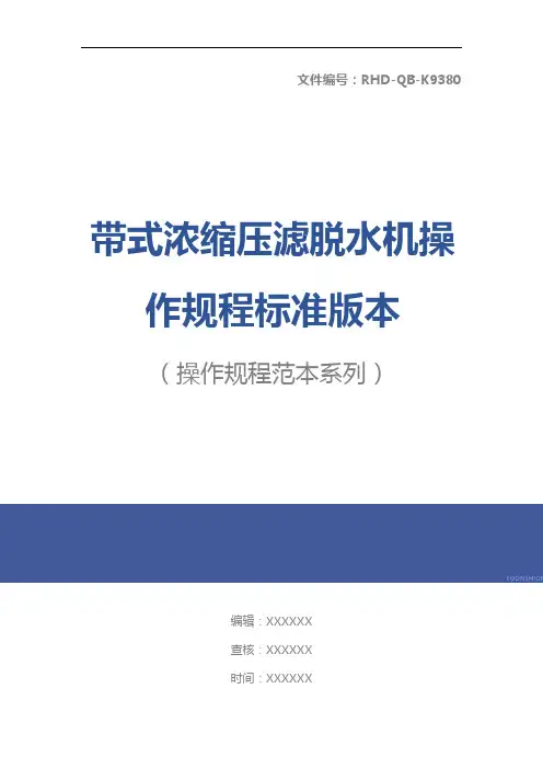 带式浓缩压滤脱水机操作规程标准版本