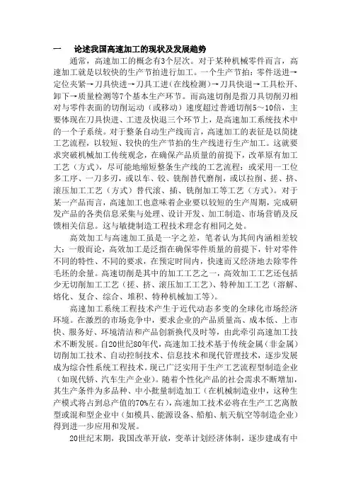论述我国高速加工的现状及发展趋势