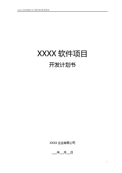 软件项目开发计划书模板