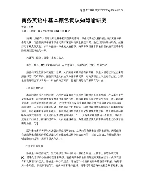 商务英语中基本颜色词认知隐喻研究