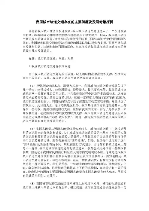 我国城市轨道交通存在的主要问题及发展对策探析