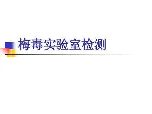 梅毒实验室检测课件