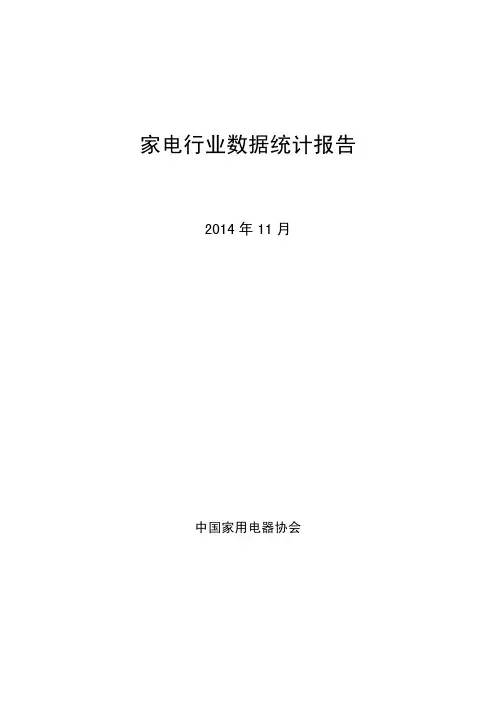 家电行业数据统计报告