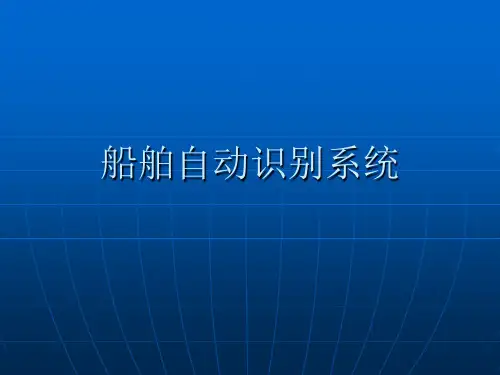 船舶自动识别系统
