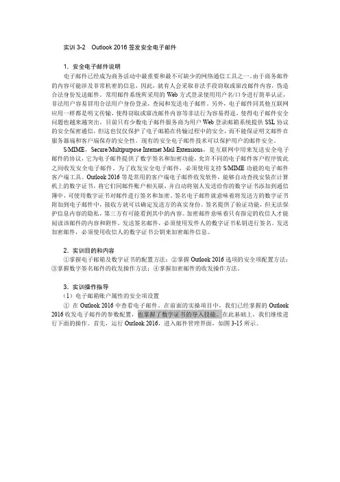 邮件高级技能：Outlook 2016与安全电子邮件的应用