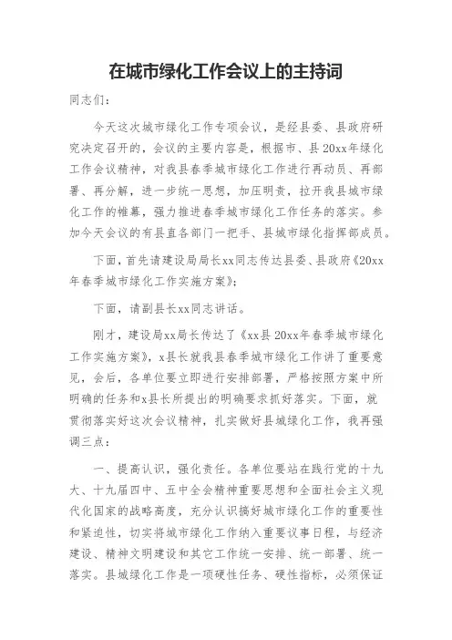 在城市绿化工作会议上的主持词