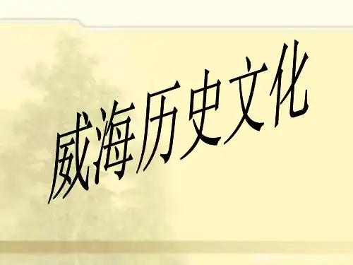 威海历史文化
