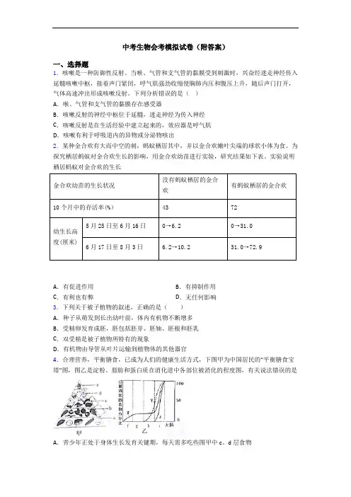 中考生物会考模拟试卷(附答案)